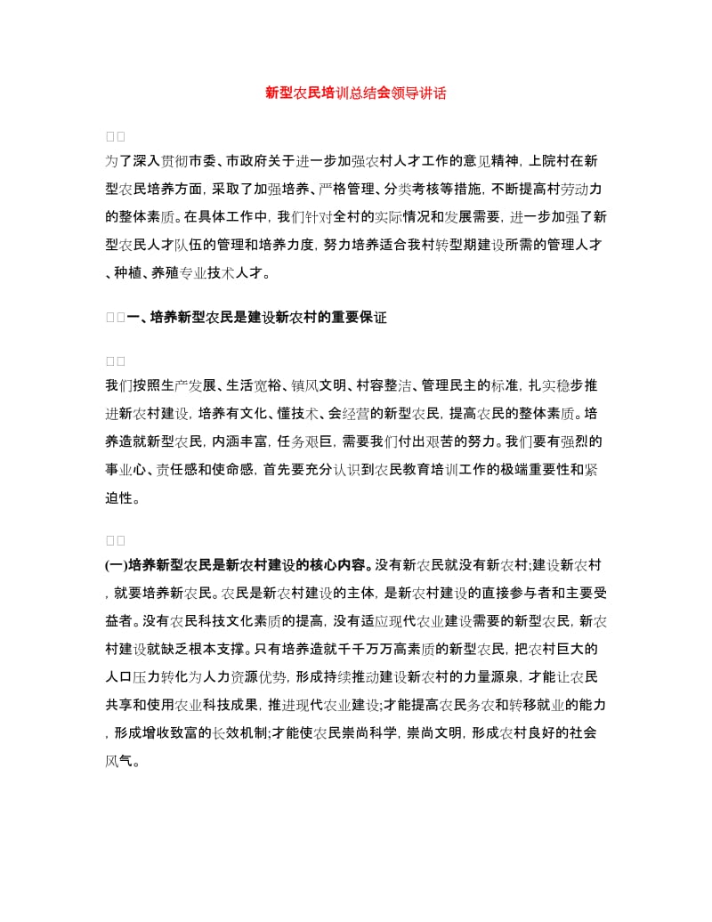 新型农民培训总结会领导讲话.doc_第1页