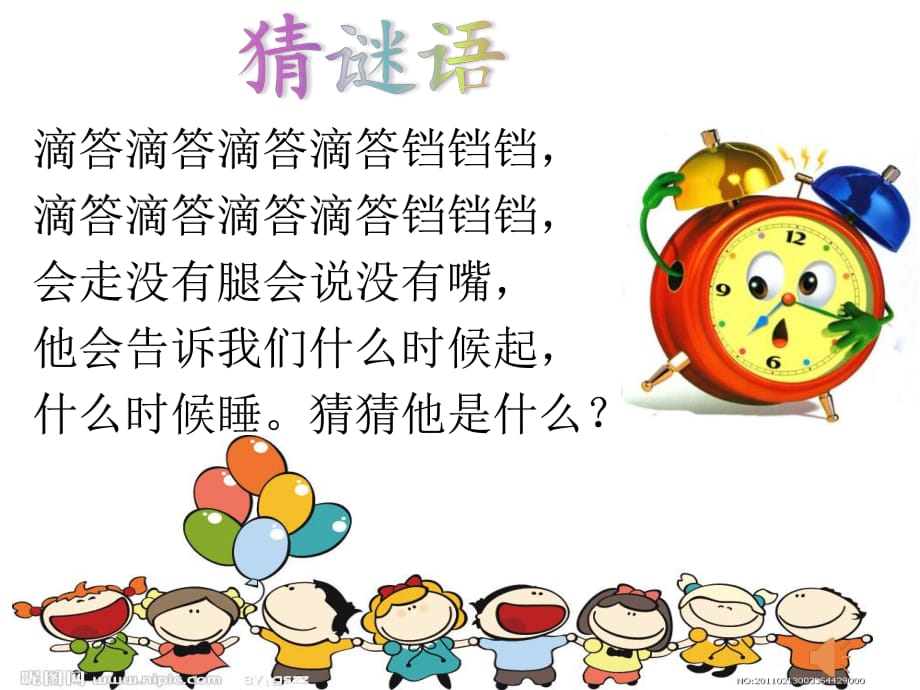 人教版二年级上认识时间课件.ppt_第1页