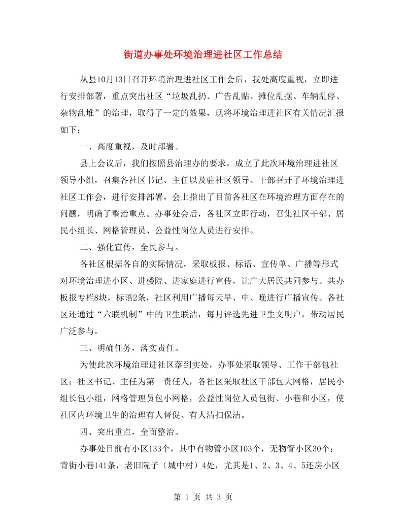 街道办事处环境治理进社区工作总结.doc_第1页