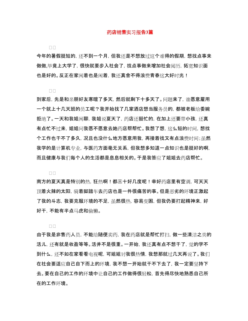 药店销售实习报告3篇.doc_第1页