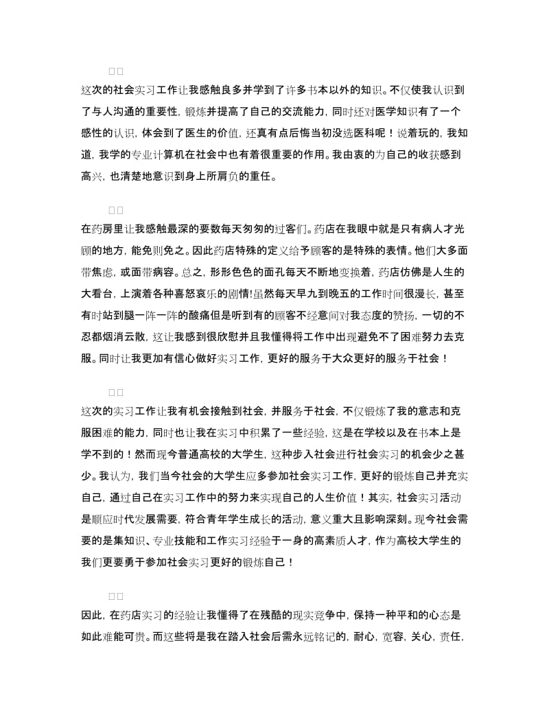 药店销售实习报告3篇.doc_第3页