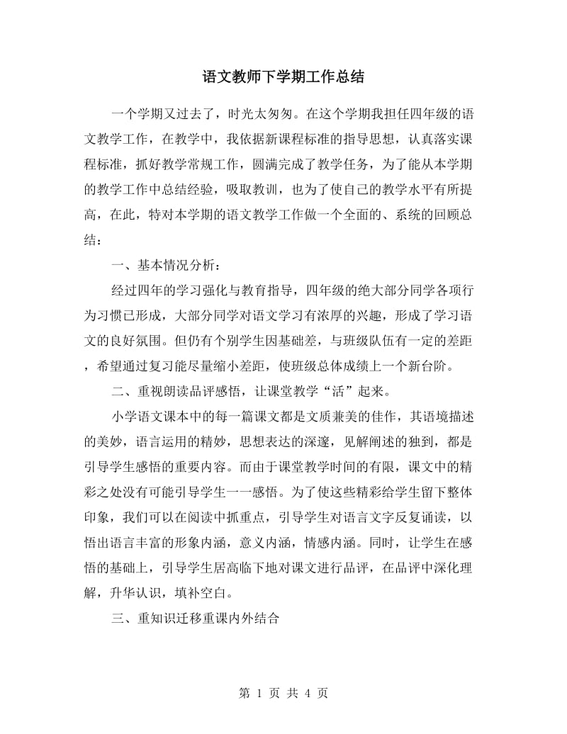 语文教师下学期工作总结.doc_第1页