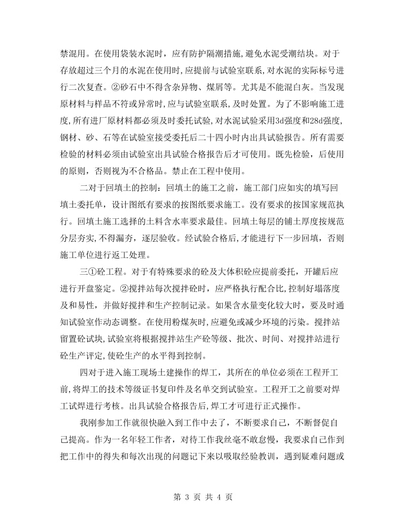 建筑试验员述职述廉.doc_第3页