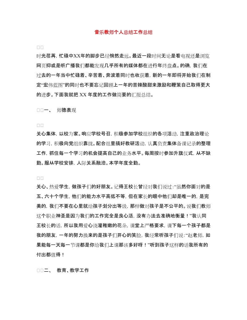 音乐教师个人总结工作总结.doc_第1页