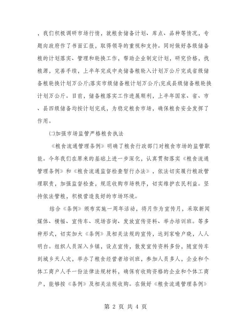 我市粮食局上半年工作总结.doc_第2页