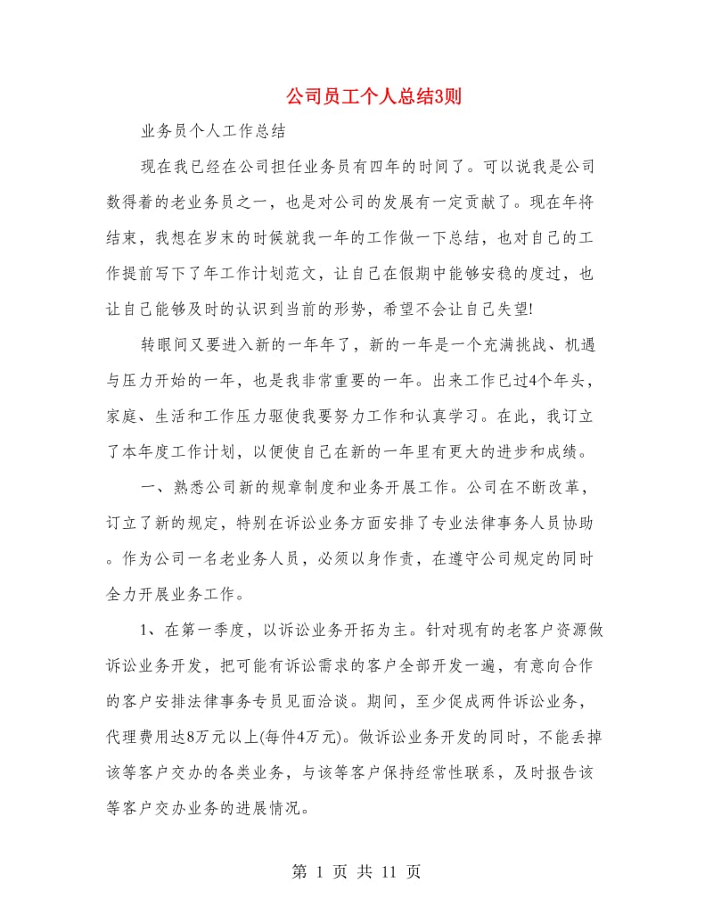 公司员工个人总结3则.doc_第1页