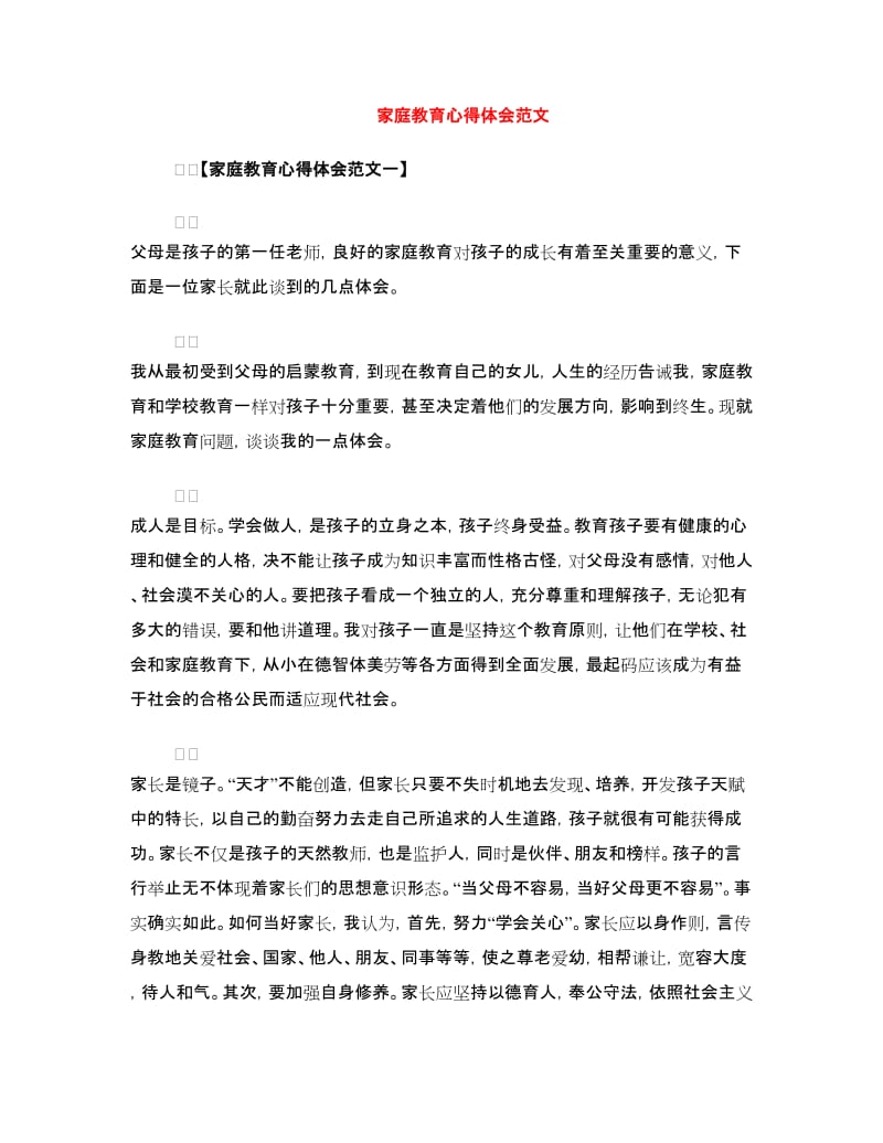 家庭教育心得体会范文.doc_第1页