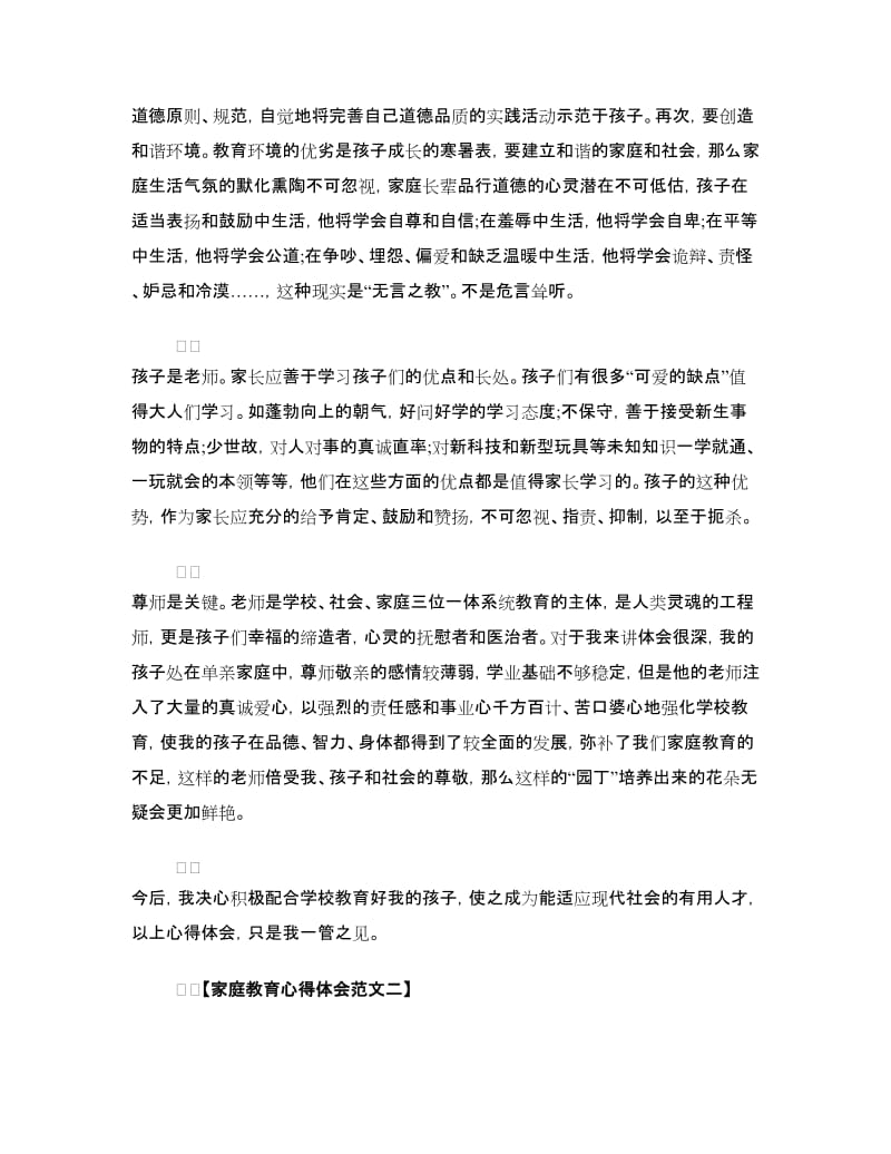 家庭教育心得体会范文.doc_第2页