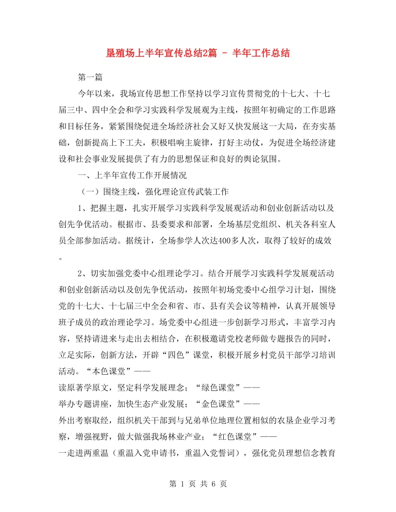 垦殖场上半年宣传总结2篇 - 半年工作总结.doc_第1页