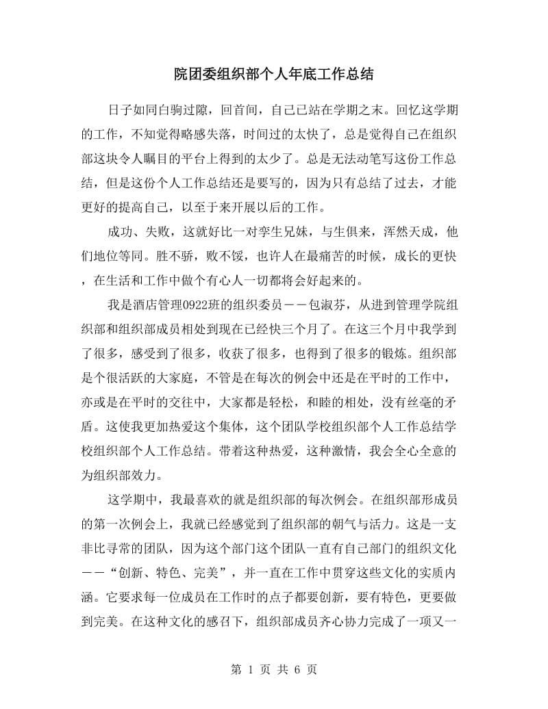 院团委组织部个人年底工作总结.doc_第1页