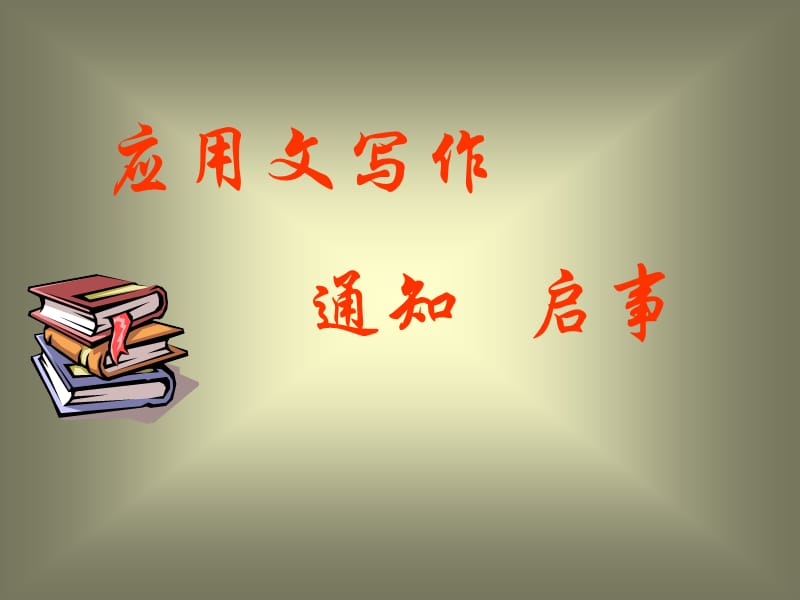 《應(yīng)用文寫(xiě)作》通知.ppt_第1頁(yè)