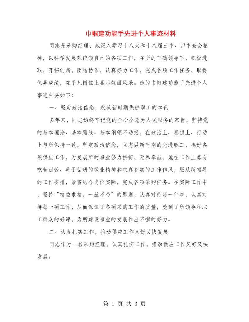 巾帼建功能手先进个人事迹材料.doc_第1页