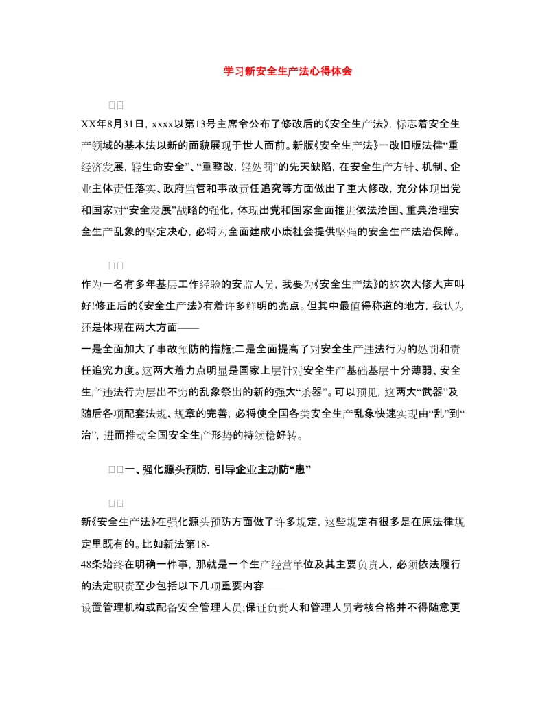 学习新安全生产法心得体会.doc_第1页