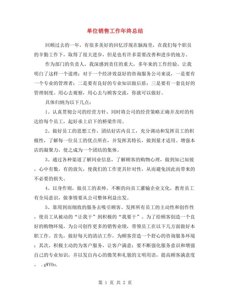 单位销售工作年终总结.doc_第1页