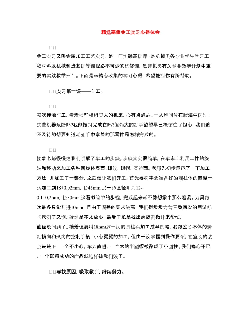 精选寒假金工实习心得体会.doc_第1页