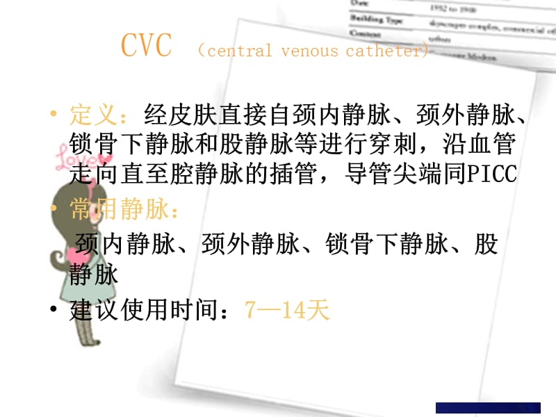 中心静脉导管CVC维护.ppt_第1页