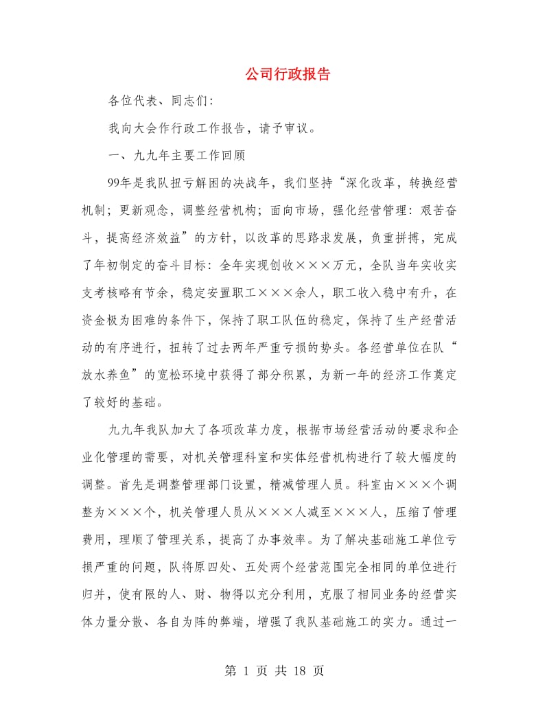 公司行政报告.doc_第1页