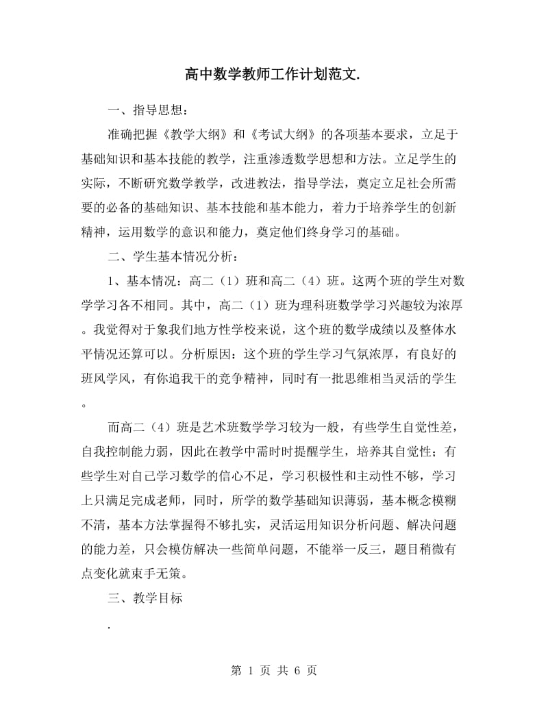 高中数学教师工作计划范文.doc_第1页