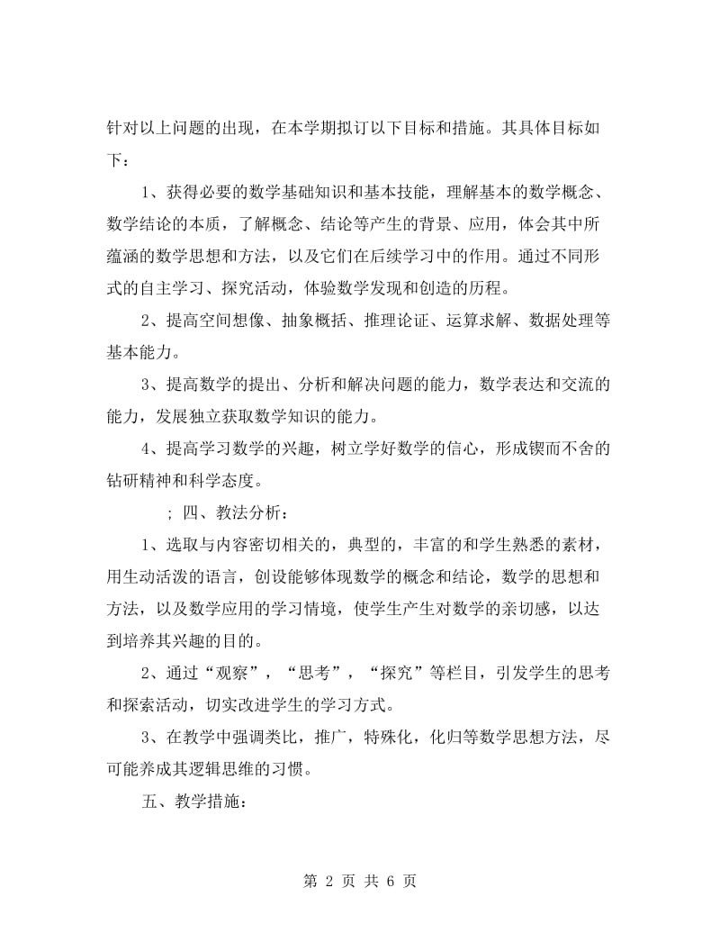 高中数学教师工作计划范文.doc_第2页