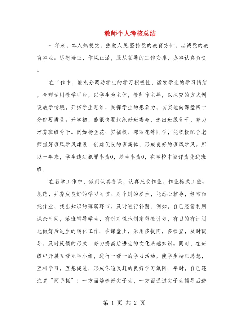 教师个人考核总结.doc_第1页