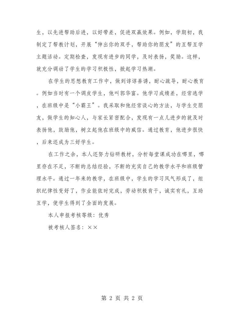 教师个人考核总结.doc_第2页