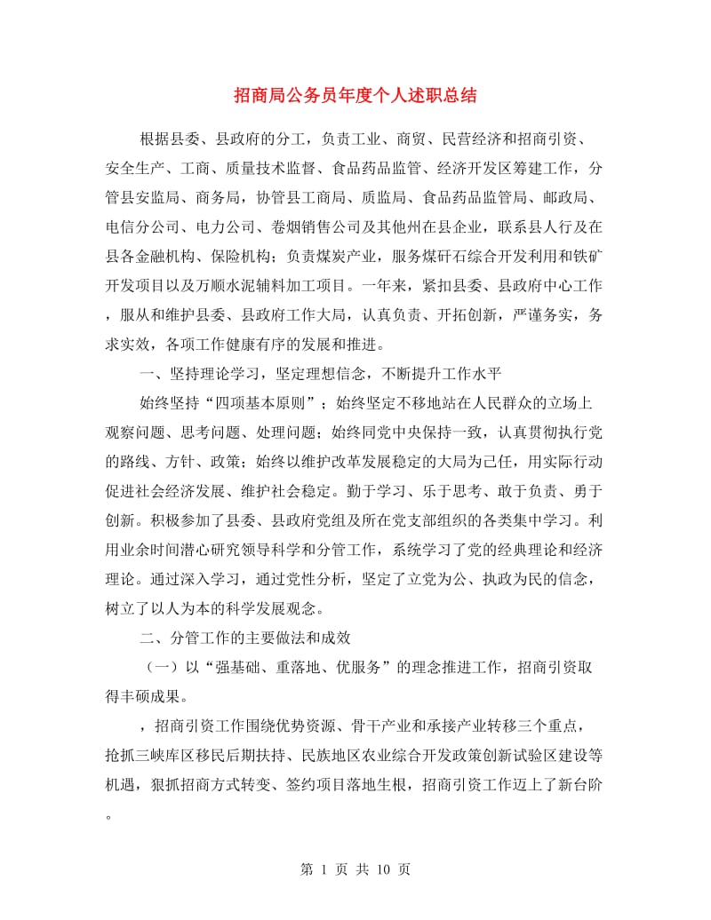 招商局公务员年度个人述职总结.doc_第1页