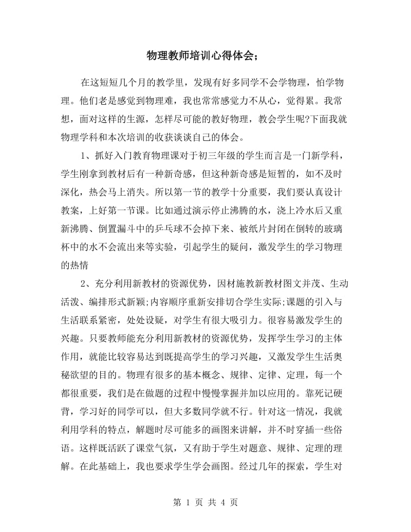 物理教师培训心得体会.doc_第1页