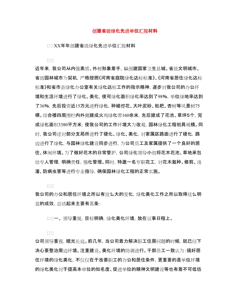 创建省级绿化先进单位汇报材料.doc_第1页