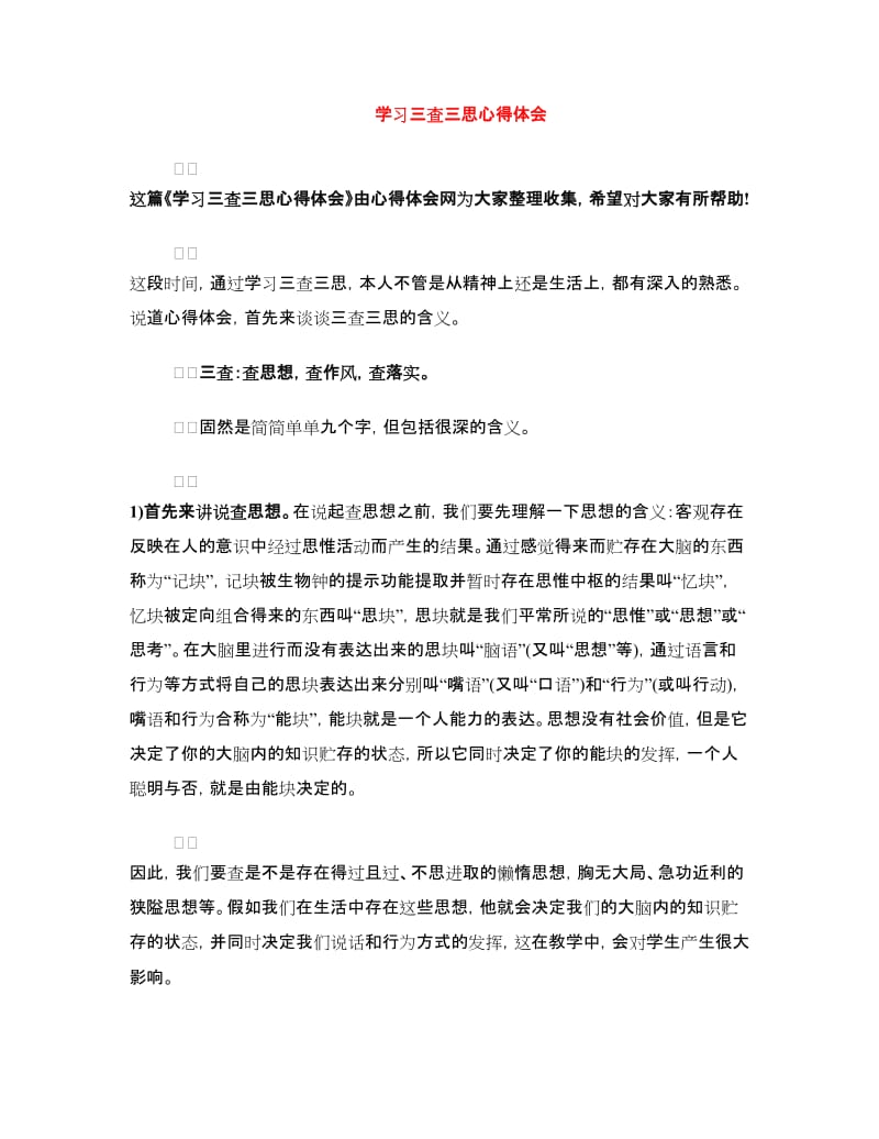 学习三查三思心得体会.doc_第1页