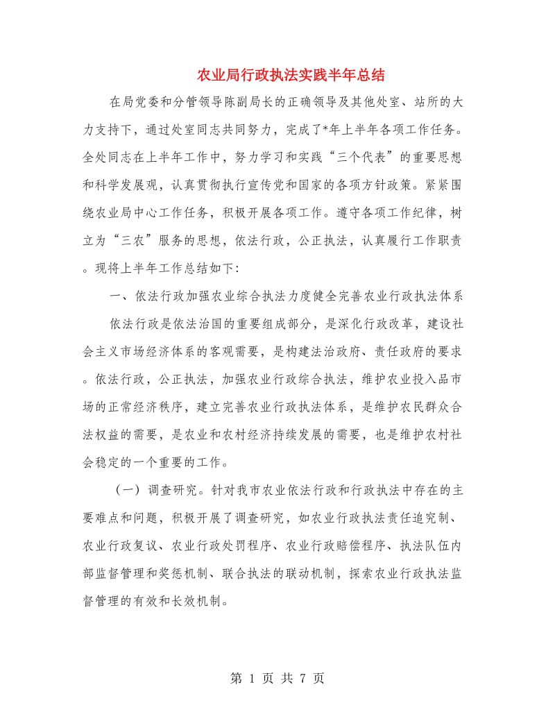 农业局行政执法实践半年总结.doc_第1页