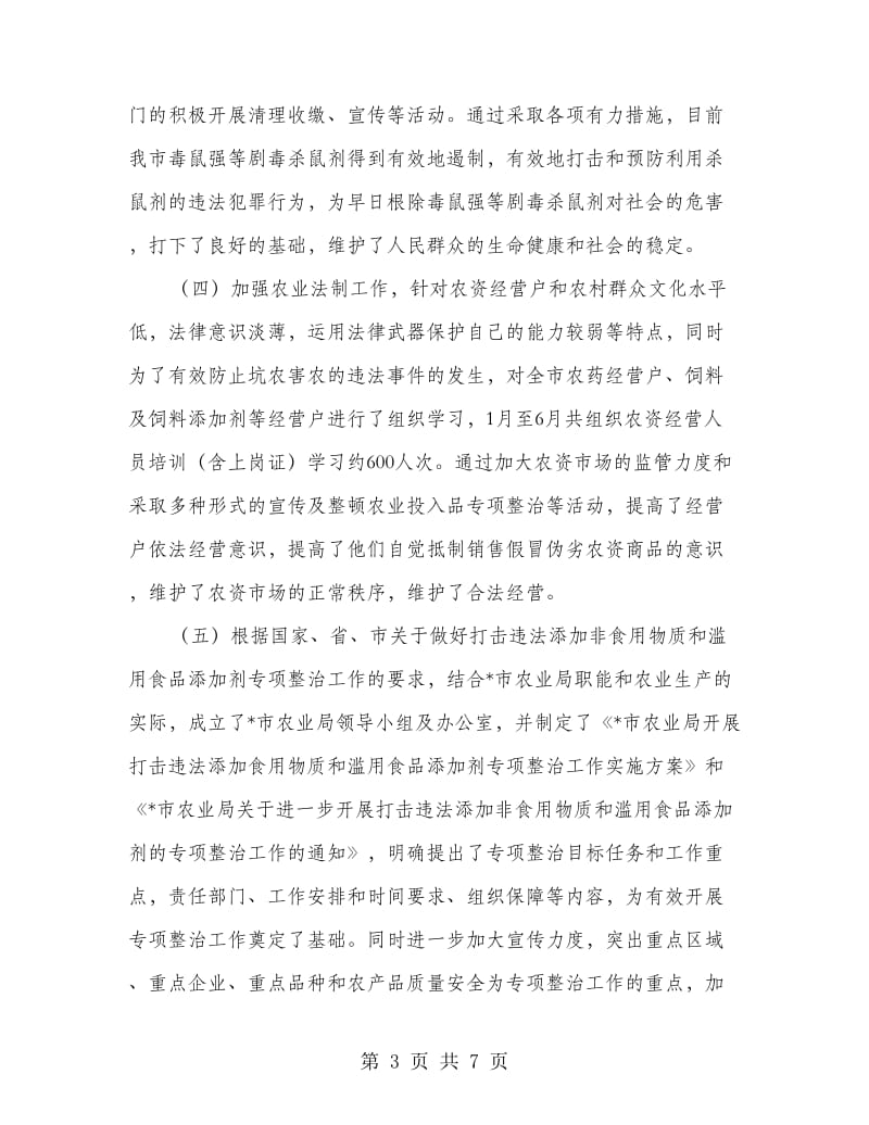 农业局行政执法实践半年总结.doc_第3页