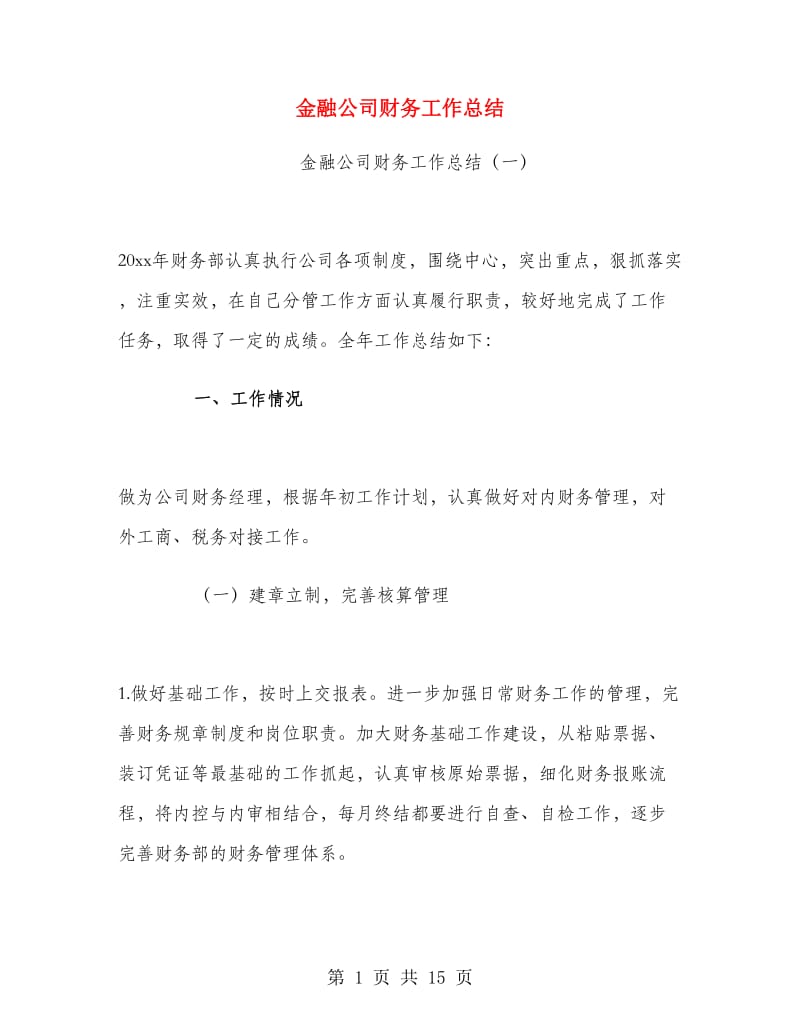 金融公司财务工作总结.doc_第1页