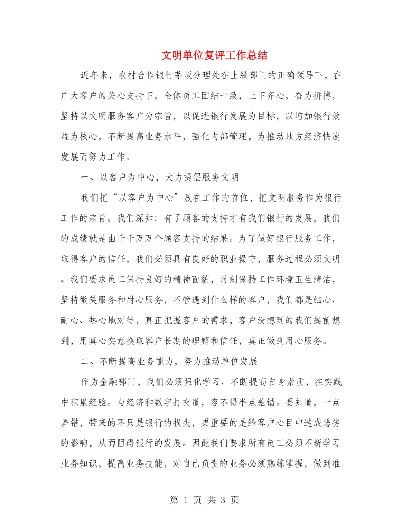 文明单位复评工作总结.doc_第1页