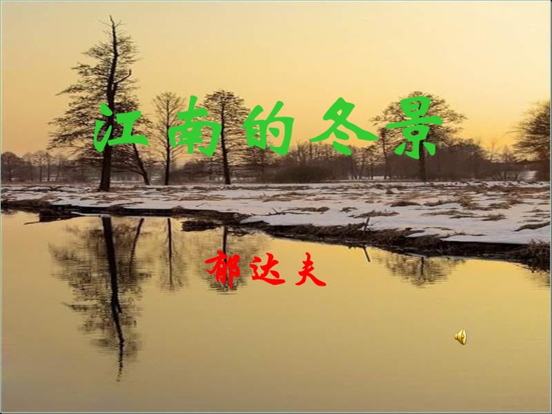 《江南的冬景》優(yōu)秀課件.ppt_第1頁