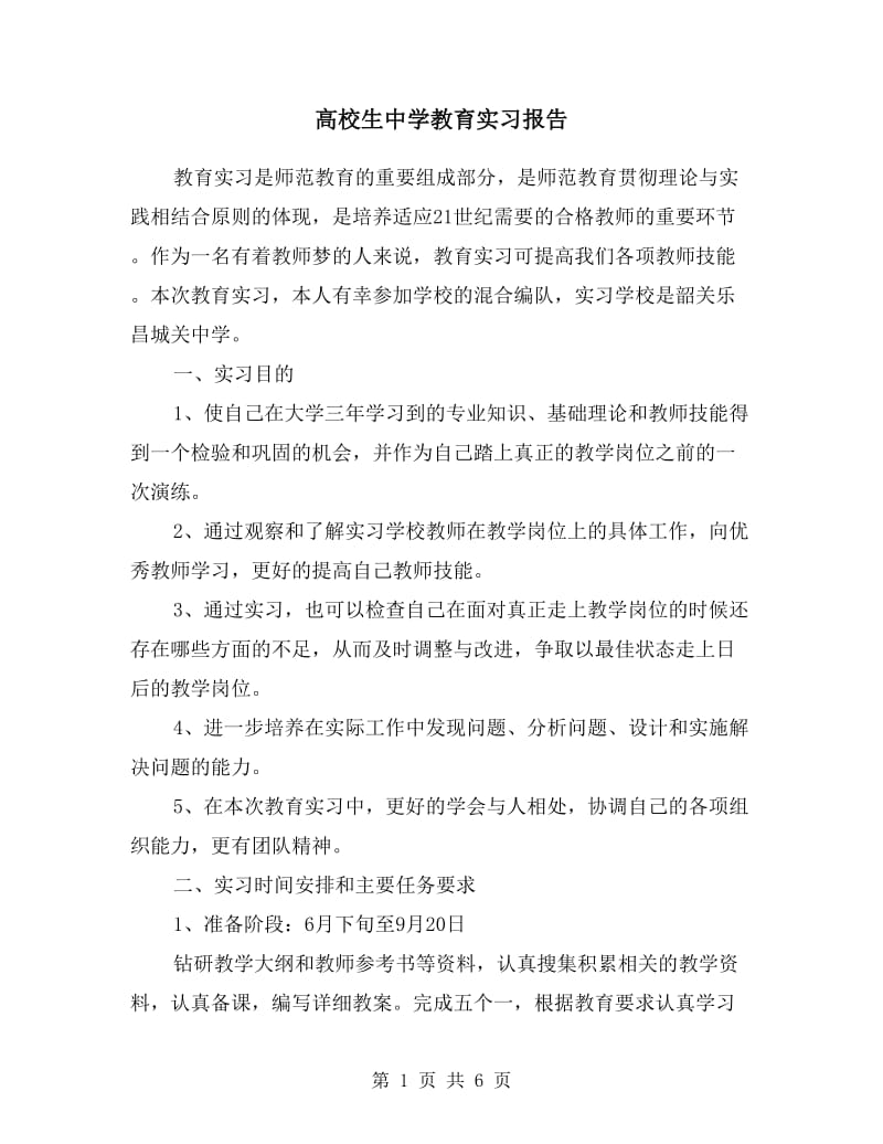 高校生中学教育实习报告.doc_第1页