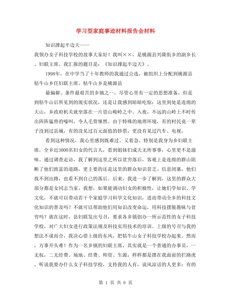 学习型家庭事迹材料报告会材料.doc_第1页