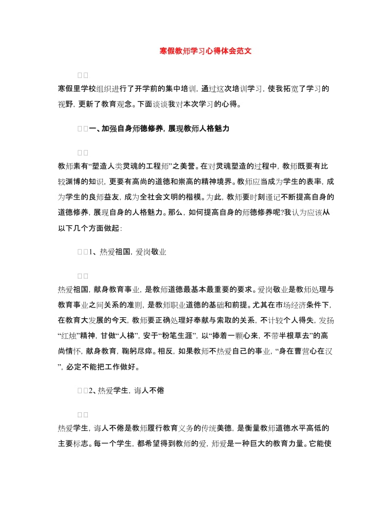 寒假教师学习心得体会范文.doc_第1页