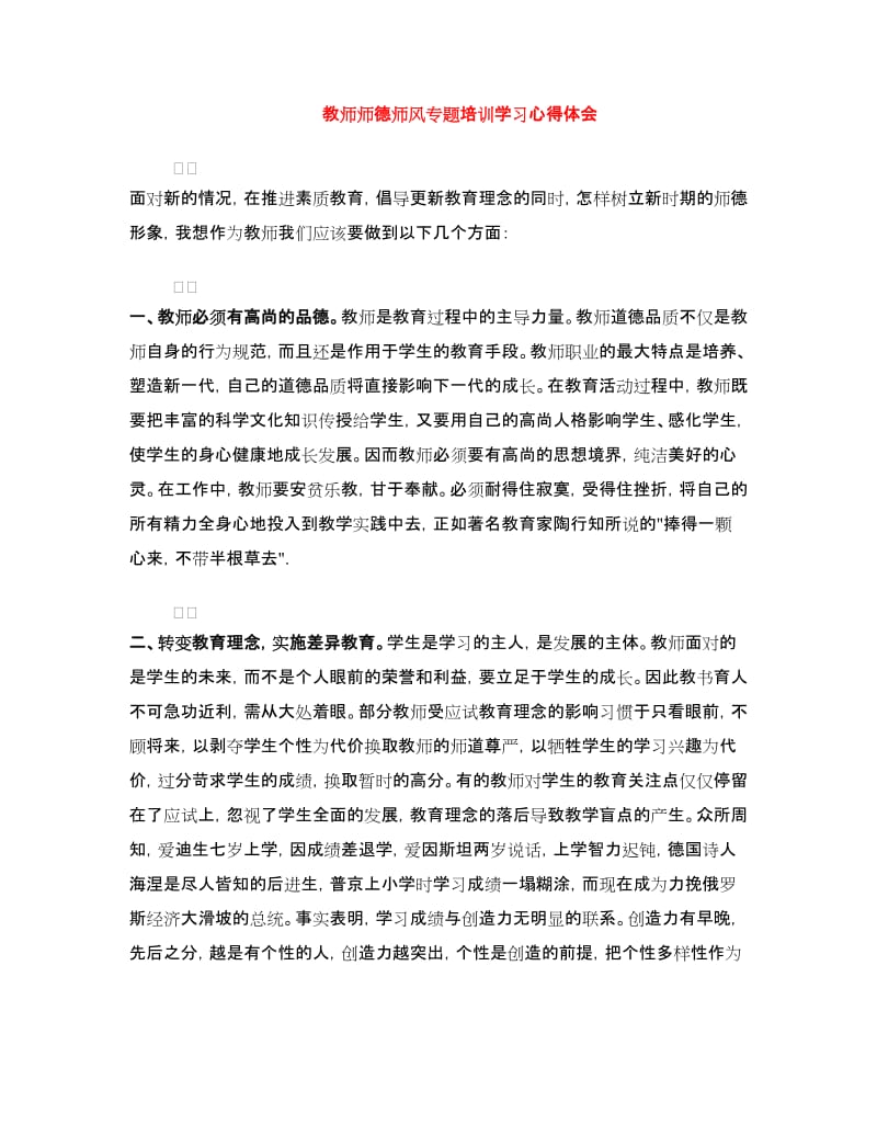 教师师德师风专题培训学习心得体会.doc_第1页