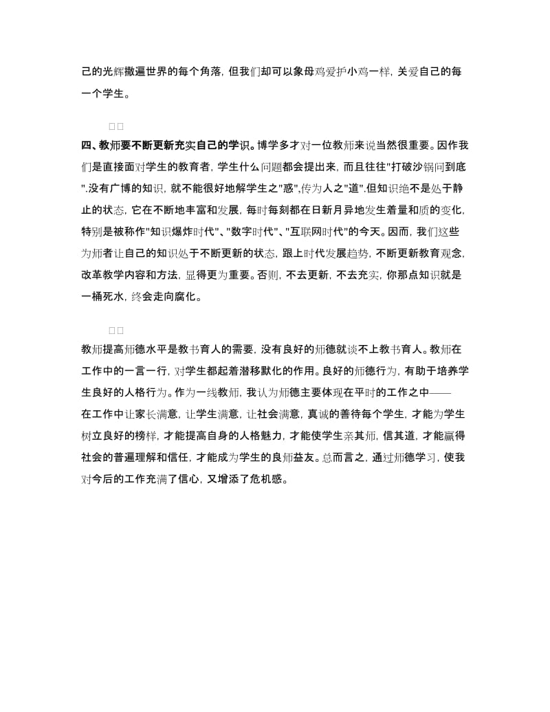 教师师德师风专题培训学习心得体会.doc_第3页