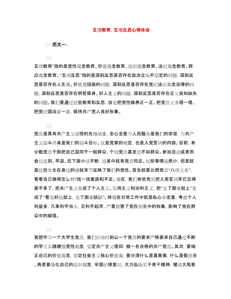 五项教育五项反思心得体会.doc_第1页