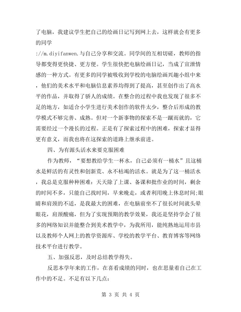 美术教师教学工作总结.doc_第3页