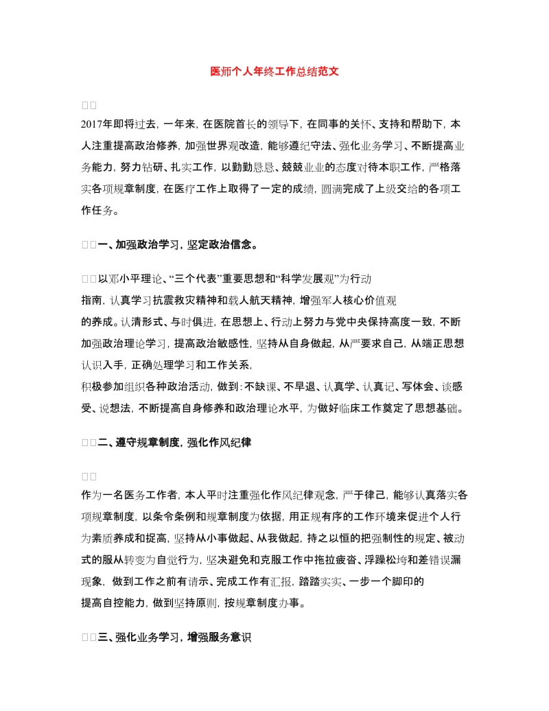 医师个人年终工作总结范文.doc_第1页