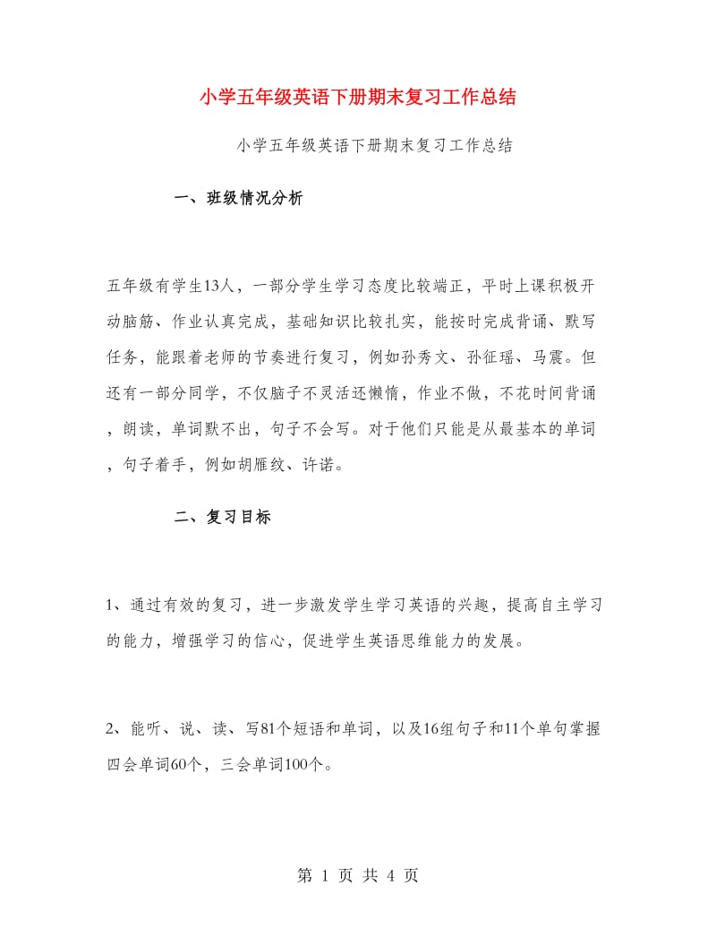 小学五年级英语下册期末复习工作总结.doc_第1页