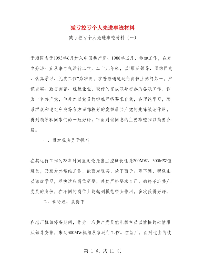 减亏控亏个人先进事迹材料.doc_第1页