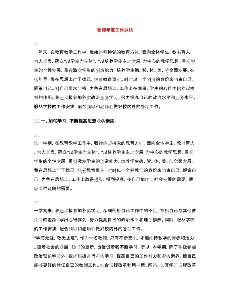 教师年度工作总结.doc_第1页