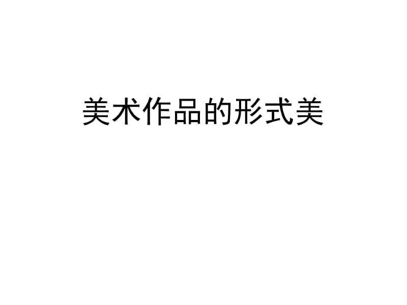 《形式美基本法則》課件.ppt_第1頁