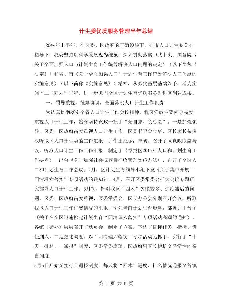 计生委优质服务管理半年总结.doc_第1页