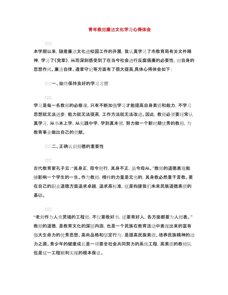 青年教师廉洁文化学习心得体会.doc_第1页