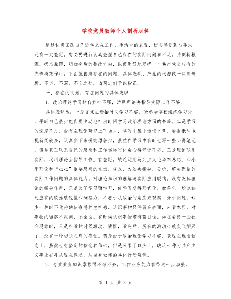 学校党员教师个人剖析材料.doc_第1页