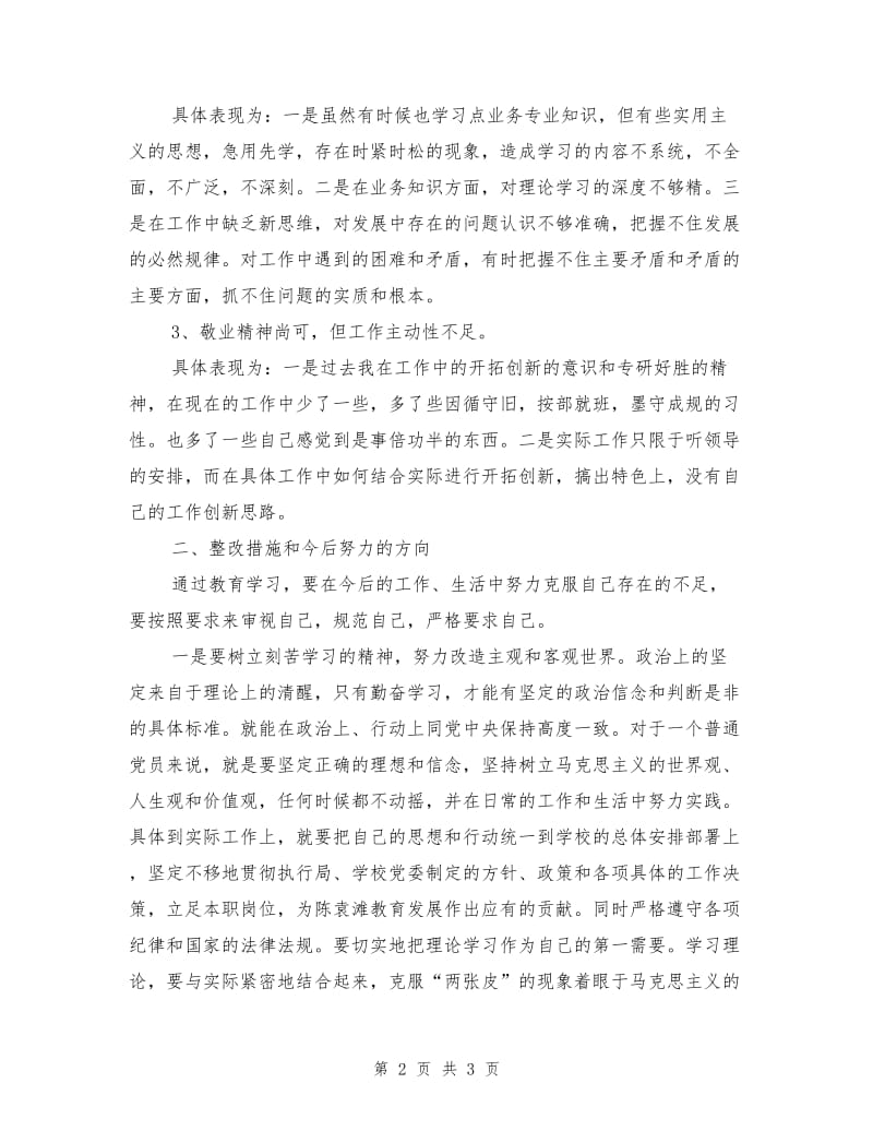 学校党员教师个人剖析材料.doc_第2页